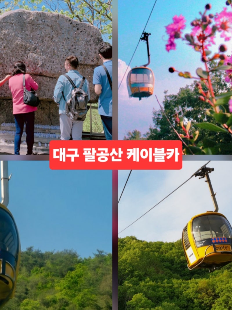 대구 데이트 가볼만한곳 팔공산케이블카