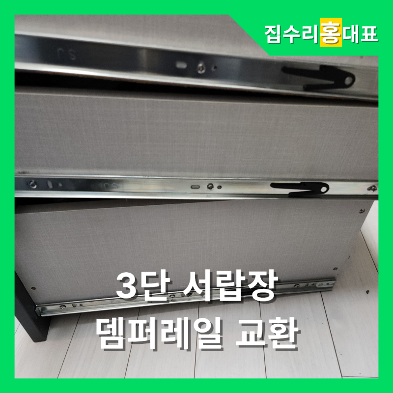 3단 서랍장 뎀퍼레일 교환