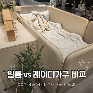 아기침대고르기2편 일룸 쿠시노 vs 레이디가구 쇼룸 투어, 핫딜, 장단점
