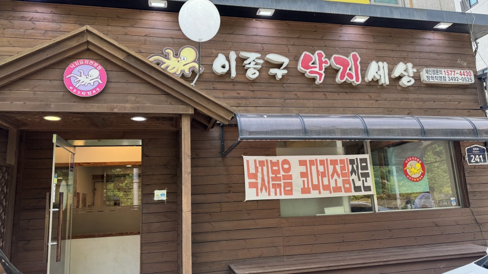 이종구낙지세상 방학점 사진 2