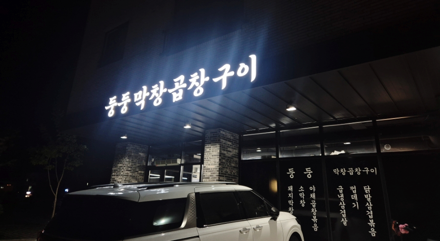 둥둥막창 사진 3