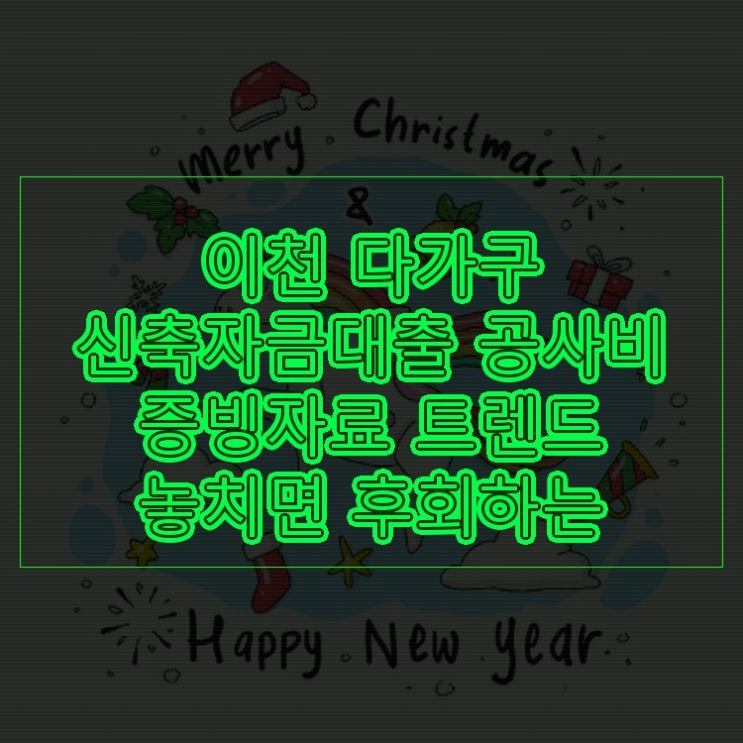  이천 다가구 신축자금대출 공사비 증빙자료 트렌드 놓치면 후회하는 정보