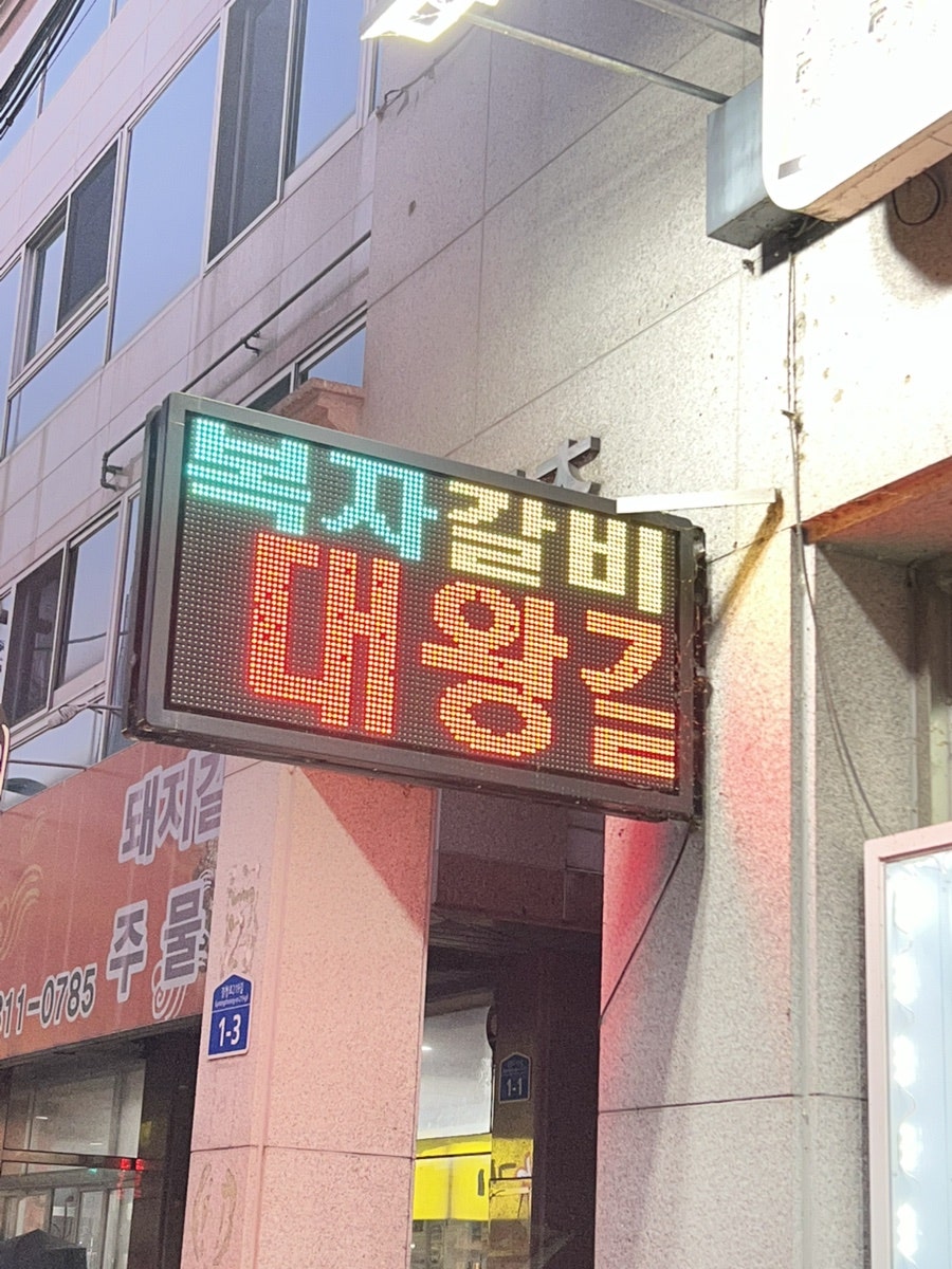 복자갈비 백천점 사진 1
