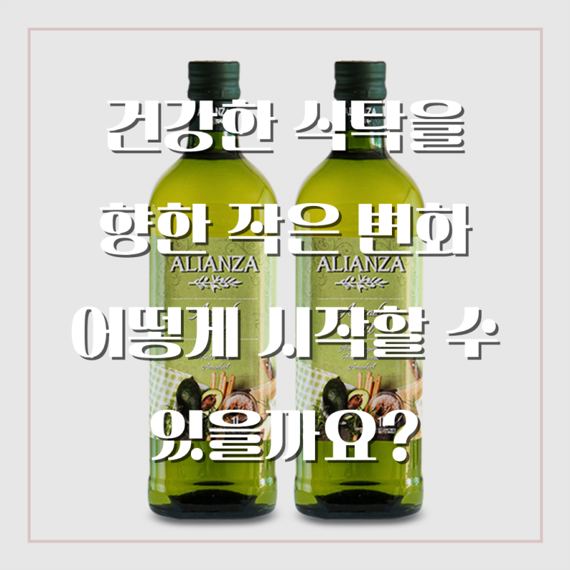 몸과 마음에 활력을, 알리안자 아보카도 오일로 달라진 나의 식탁