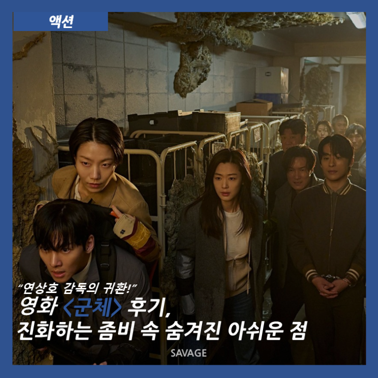  [액션] “연상호 감독의 귀환!” 영화<군체> 후기, 진화하는 좀비 속 숨겨진 아쉬운 점