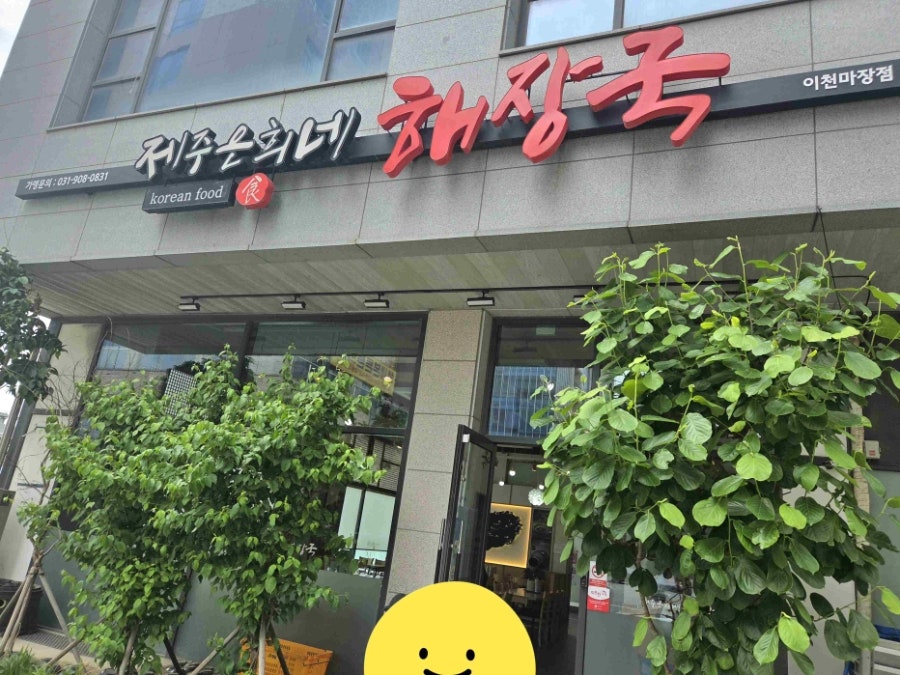 제주은희네해장국 이천하이닉스점 사진 2
