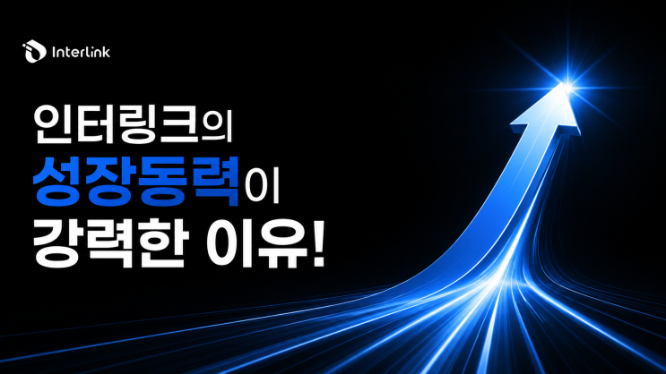  인터링크의 성장동력이 강력한 이유!