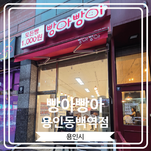  [빵아빵아 용인동백역점] 모든 빵이 단돈 천원인 가성비 최고의 무인 매장