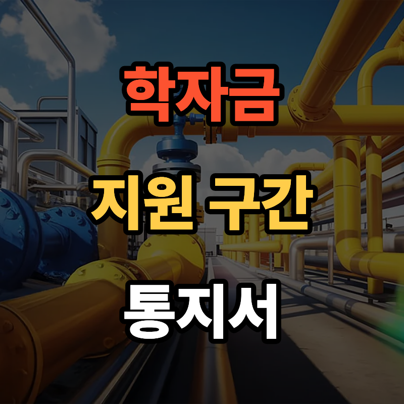 2026 학자금 지원구간 통지서 10구간 의미 자가진단 완벽 가이드 및 대체 지원 5가지