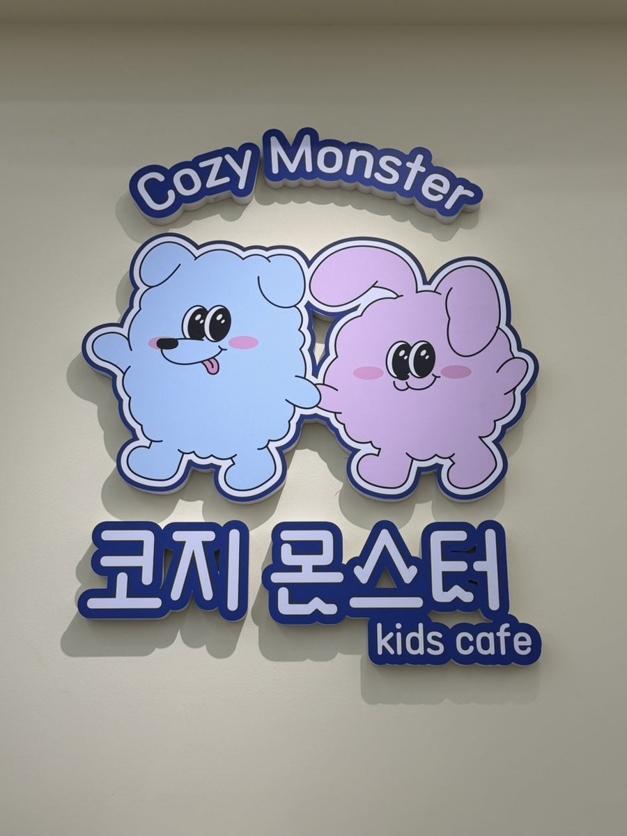 코지몬스터키즈카페 사진 5