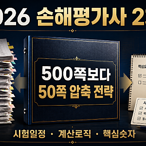 2026 손해평가사 2차 시험일정 확정｜500쪽을 다 읽어도 점수가 안 나오는 이유