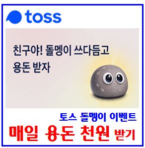  토스 돌멩맹이 쓰다듬기 이벤트 (ft. 매일 용돈받기) : 친구찾는법, kbank케이뱅크, 엽기떡볶이, 데굴데굴농장, 닭잡기, 돈나무, 과일모으기, 친구초대, 기회받기, 링크공유