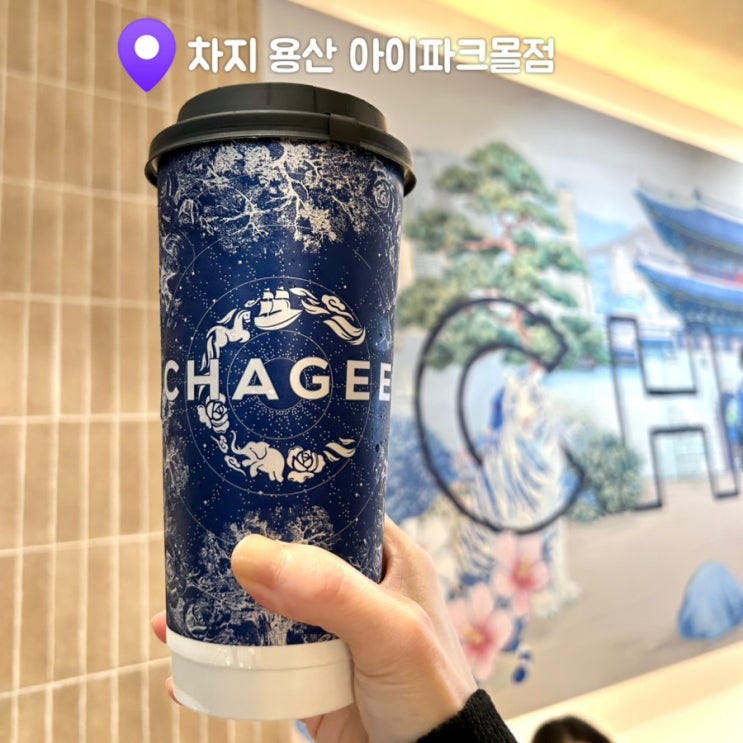  차지티 용산 패왕차희 웨이팅 시간 & 오스만투스 우롱 밀크티 후기｜주문방법 할인팁