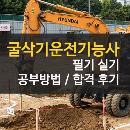 굴삭기운전기능사 필기 실기 후기 비용 아끼는 공부방법