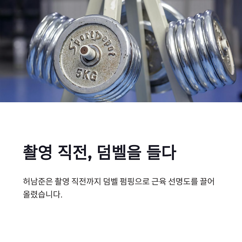 허남준 초콜릿 복근 비결, 차세계 덤벨 펌핑 비하인드