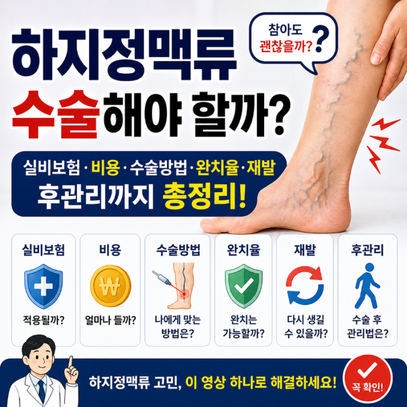 하지정맥류 수술해야 할까? 실비보험·비용·수술방법·완치율·재발·후관리까지 총정리
