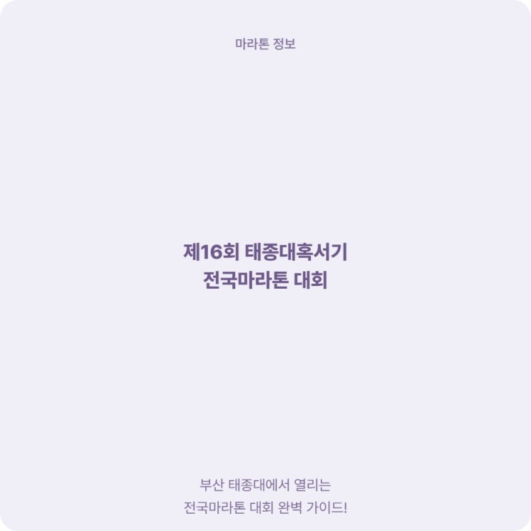  부산 태종대혹서기마라톤 16회 하프 10km 종목 안내
