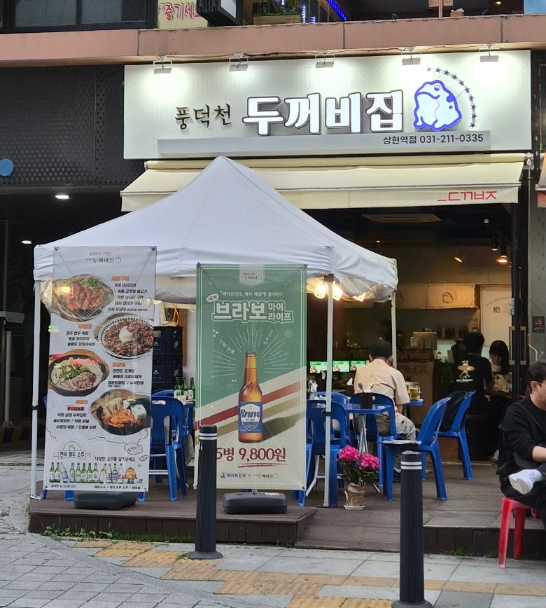 풍덕천두꺼비집 사진 1