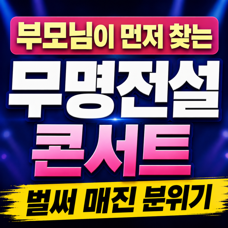 <b>무명전설 콘서트</b> 일정 총정리, 서울·부산 예매 늦으면 자리... 
