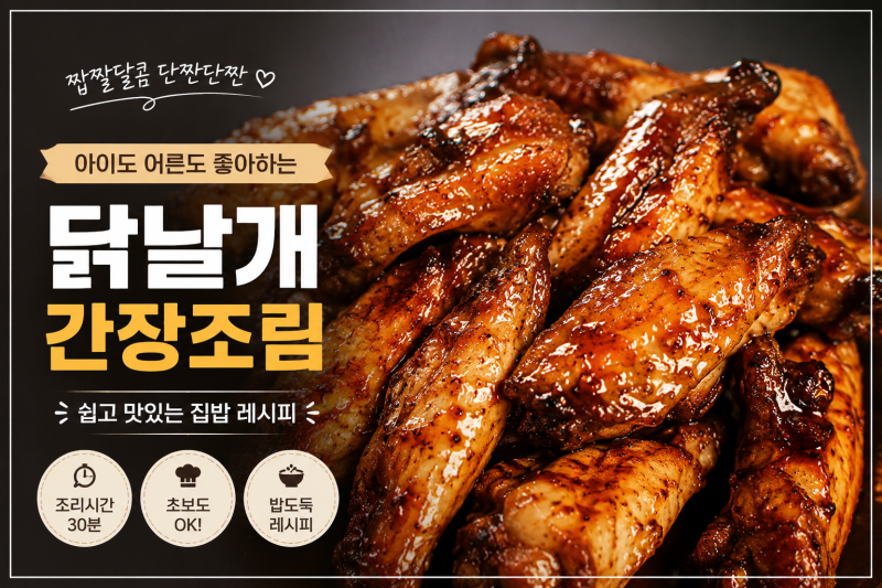 닭날개 간장조림 레시피 — 밥 한 그릇 뚝딱! 쉽고 맛있는 황금 비율