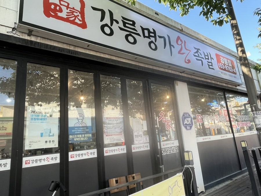 명가왕족발 강릉점 사진 2