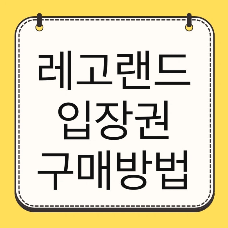 레고랜드 입장권 구매방법 및 할인 카드 종류 주차 확인