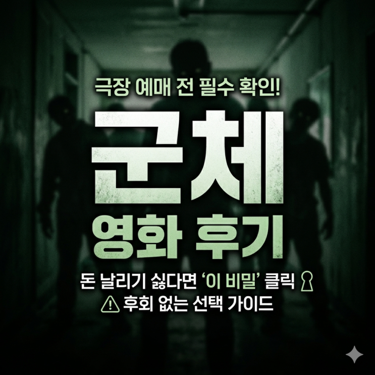<b>군체 영화</b> 후기, 극장 예매 전 '이 비밀' 모르면 무조건 돈... 