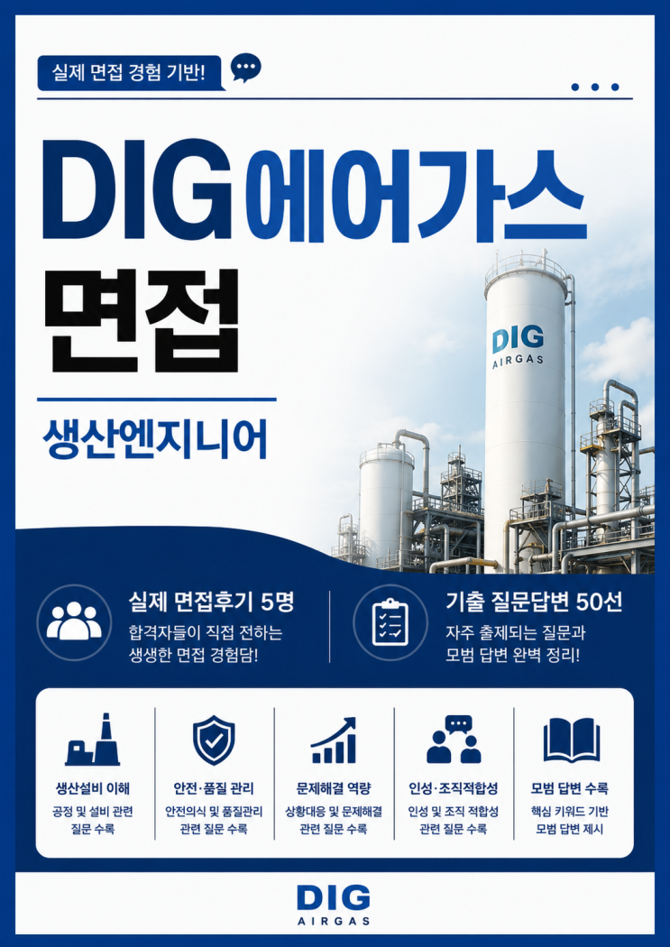 DIG에어가스 생산엔지니어 면접후기, 실제 질문은 이렇게 나왔습니다