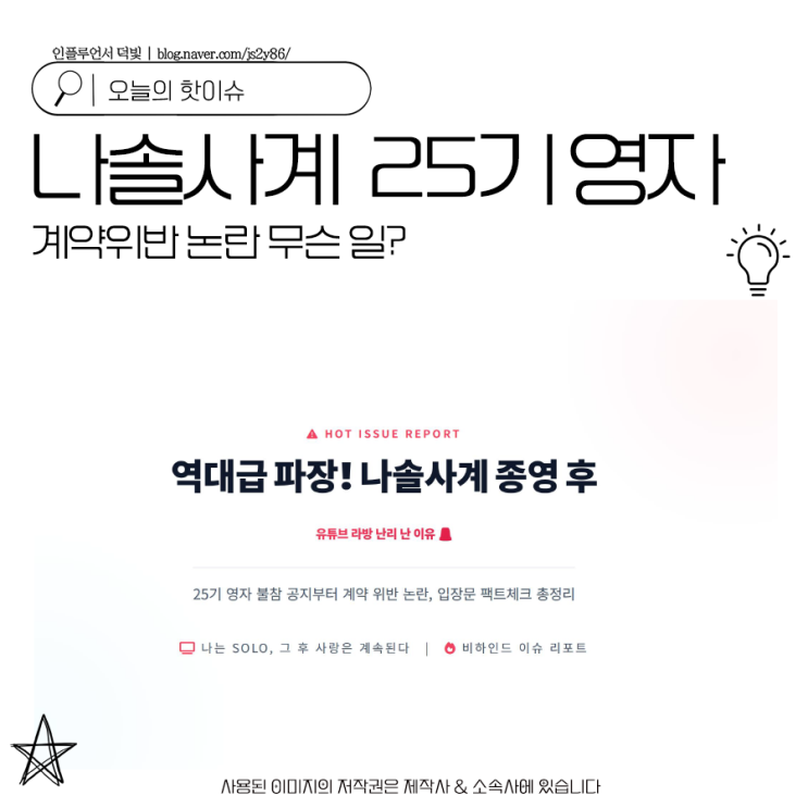 <b>나솔사계</b> 뒤집어놓은 25기 영자 계약위반 논란 무슨 일?