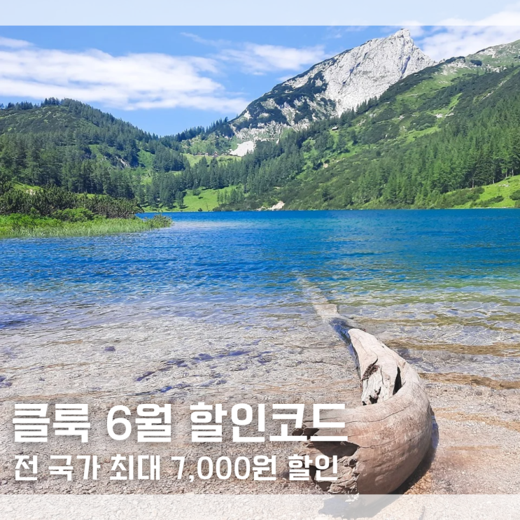  클룩 할인코드 6월 쿠폰 일본 홍콩 다낭 대만 발리 전 세계 최대 7,000원 할인 적용 방법