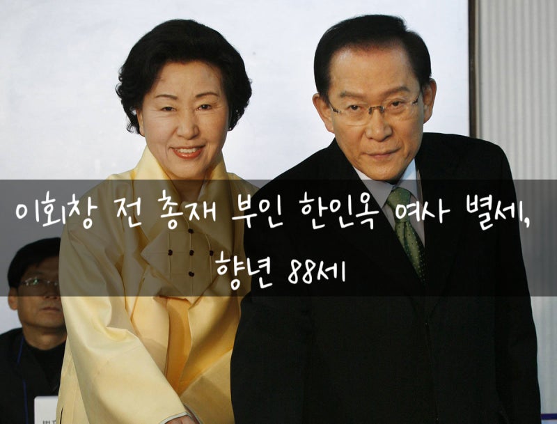 이회창 전 총재 부인 한인옥 여사 별세, 향년 88세