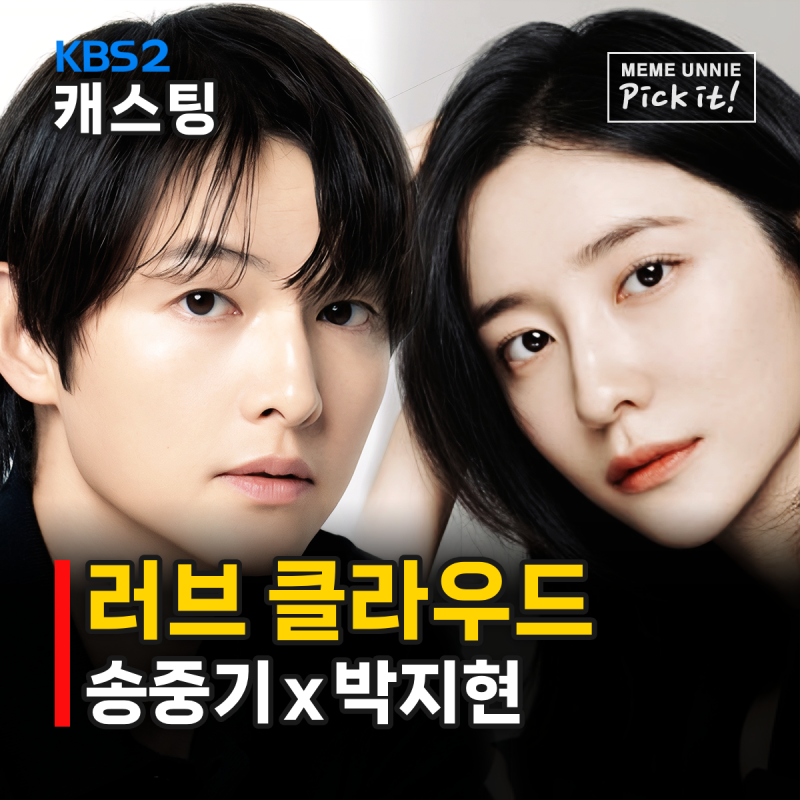 러브 클라우드, 재벌집 막내아들 형수 도련님이 연인으로? 송중기x박지현 4년 만 재회