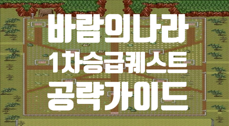  바람의나라 옛날바람 - 1차승급 퀘스트 가이드