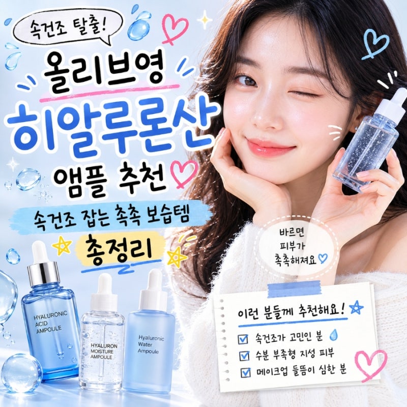 올리브영 히알루론산 앰플 뭐가 좋을까? 수분앰플 추천 정리