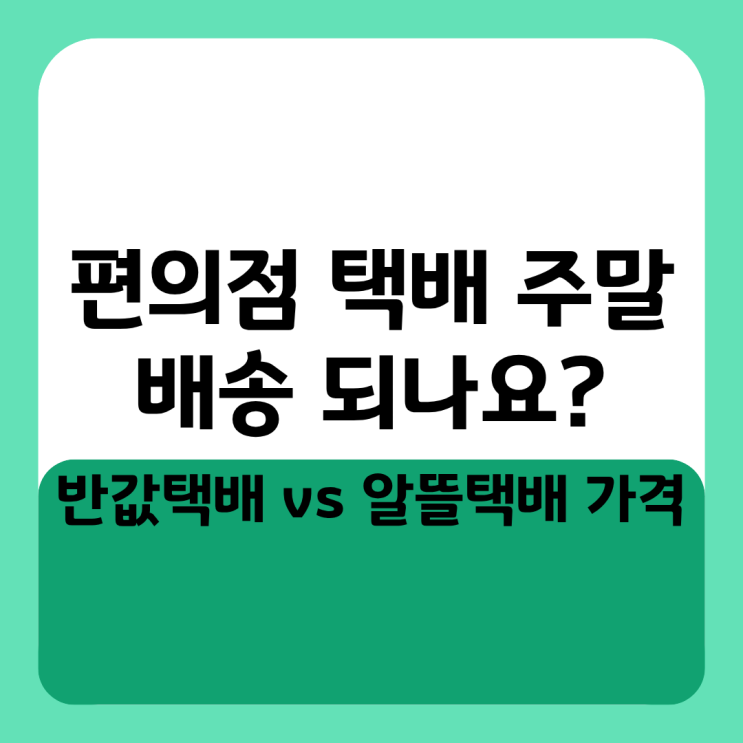  편의점 택배 주말 배송 되나요? 반값택배 vs 알뜰택배 가격