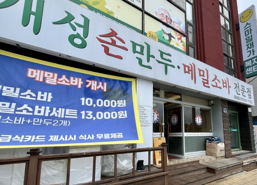 개성손만두 동해점 사진 1