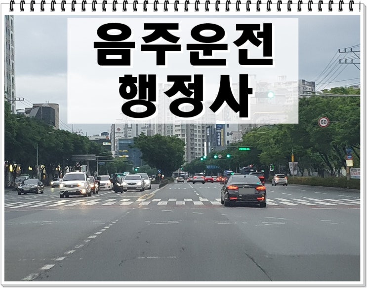  인천 행정사 음주운전 면허정지 감경, 가능 여부는 이렇게 결정됩니다