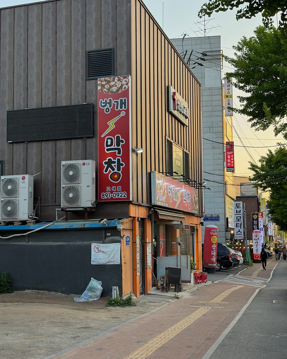 벙개막창 고색점 사진 2