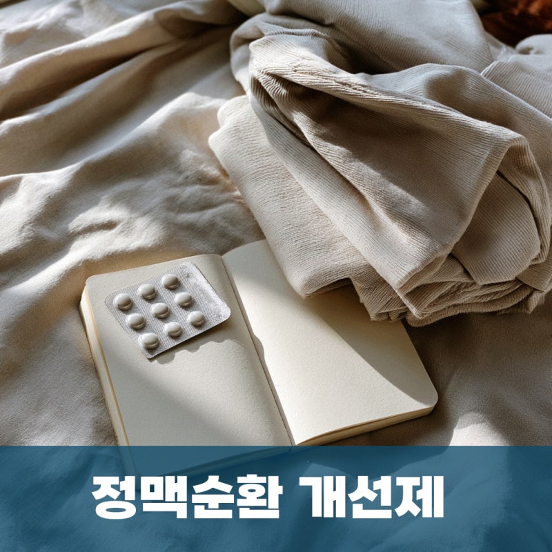 약국 정맥순환개선제, 언제까지 먹어보고 병원을 가야 할까요? - 부산 동래 온천동 흉부외과 ....