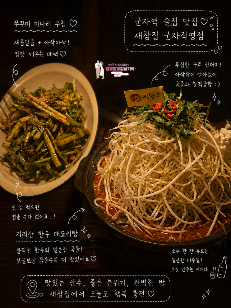  군자역 한식주점 '새참집 군자직영점' 룸술집 가성비 솔직 후기