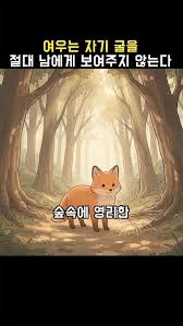  여우는 자기 굴을 절대 남에게 보여주지 않는다