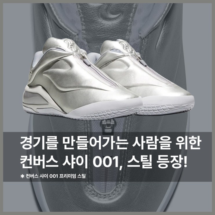  농구화 추천 컨버스 샤이 001 뉴 컬러 프리미엄 스틸