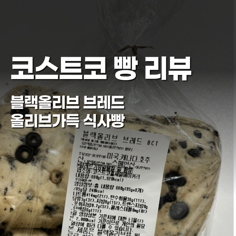코스트코 블랙올리브브레드 후기, 3번 재구매 후기, 코스트코 빵 추천, 코스트코 올리브빵 소....