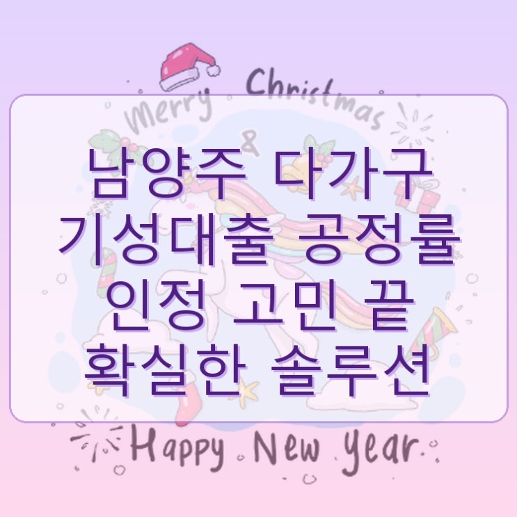  남양주 다가구 기성대출 공정률 인정 고민 끝 확실한 솔루션