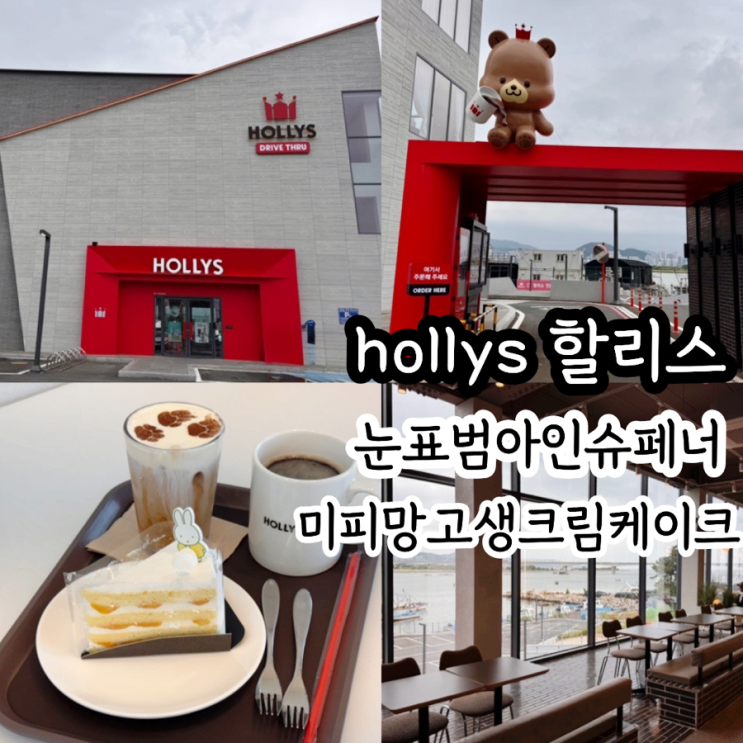  할리스 메뉴추천 신메뉴 눈표범아인슈페너, 미피 망고생크림케이크WWF와 함께하는 기부 커피! (+할리스 명지강변DT점) 매장 정보 &이벤트정보 포함