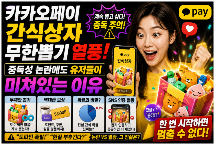  카카오페이 간식상자 무한뽑기 열풍, 중독성 논란에도 유저들이 미쳐있는 이유