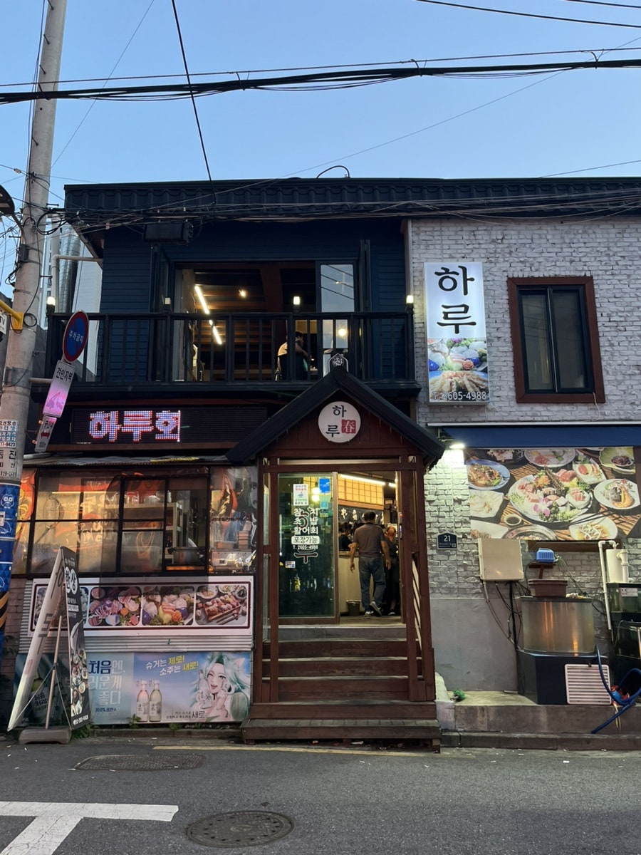 강서구청 횟집 하루 참다랑어 한상차림 코스 후기