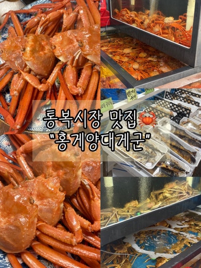 평택홍게 맛집 찾는다면 여기 추천🦀💕 통복시장 홍게양대게군 이번에 통복시장 갔다가 개화식당 바로 옆에 있