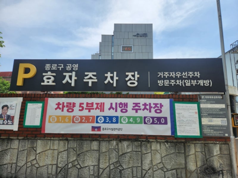 서촌공영주차장 효자공영주차장 서촌주차장
