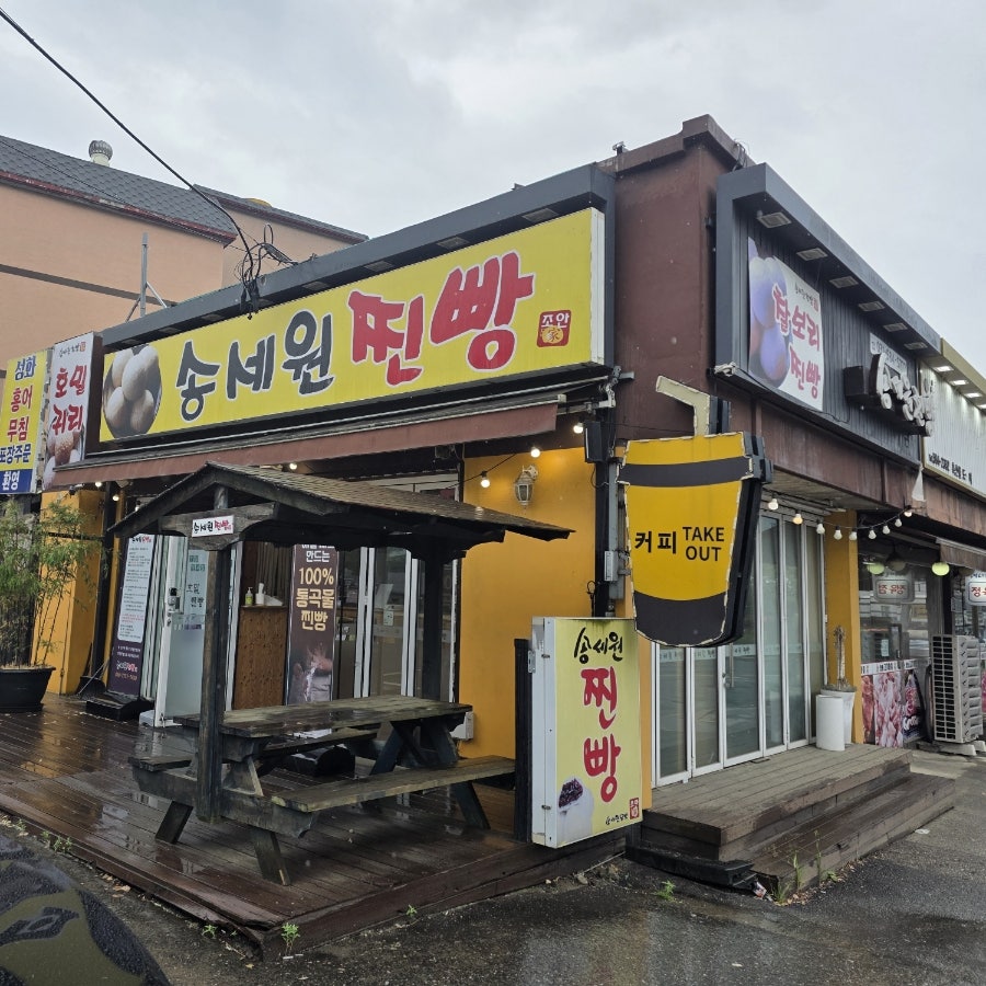 송세원찐빵 사진 2